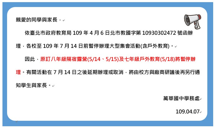 108學年度八年級隔宿露營及七年級戶外教育將暫停辦理